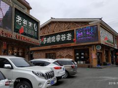 -老谷家黄泥烧鸽子·烧烤