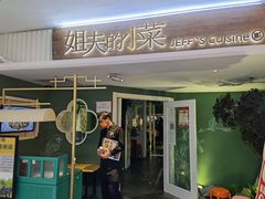 门面-姐夫的小菜(新中关购物中心店)