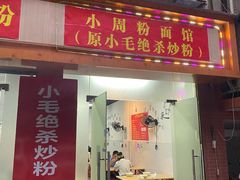 门面-小毛绝杀炒粉