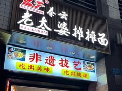 -秦云老太婆摊摊面(观音桥店)