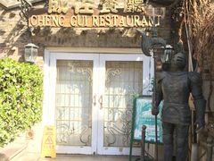 -成桂西餐厅·42年的味道(五大道疙瘩楼店)