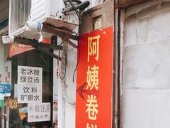 门面-阿姨卷饼(平凉路店)