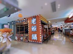 -老爷锅(新街口IFCX店)