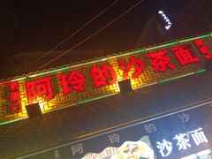 门面-老闽味沙茶面·姜母鸭(传承35年曾厝垵店)
