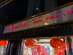门面-宝源饺子(麦子店街店)