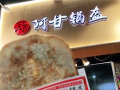 -阿甘锅盔(合生汇购物中心店)