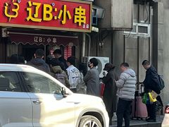 -辽B·小串(总店)