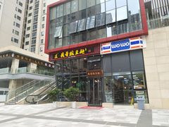 门面-兵哥豌豆面(雅颂居店)