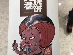 -又卷烧饼(新区龙湖店)