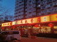 门面-马凯餐厅(长椿街店)