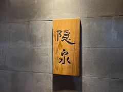 -隐泉京望日式料理(太和广场店)