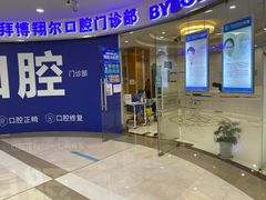 -泰康拜博口腔(凯迪大厦店)