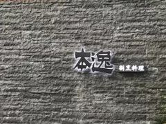 -本逸·割烹料理(湖墅店)