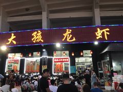 门面-大孩龙虾(体育场旗舰店)