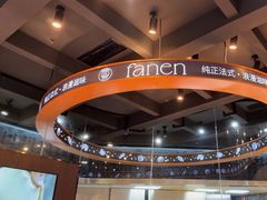 -FANEN法念·烘焙·甜点(万象城店)