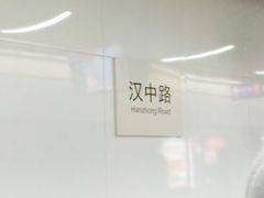 -汉中路(地铁站)