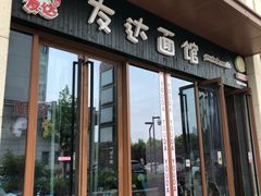 门面-友达面馆·酸菜鱼面(钱塘区店)