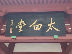 -李白纪念馆