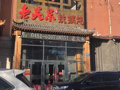 -老关东铁锅炖(上游街店)