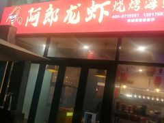 -阿郎龙虾烧烤海鲜馆(苏河融景店)