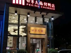 门面-四季民福烤鸭店(望京旺角店)