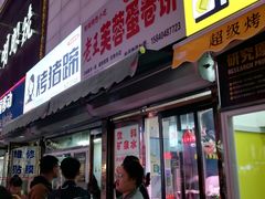 门面-老王芙蓉蛋卷饼(万达店)