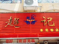 门面-超记粉店(阜民店)