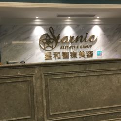 -上海星和医疗美容