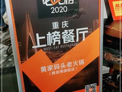 -黄家码头老火锅(解放碑旗舰店)