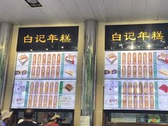 -清真·白记年糕(牛街北口店)