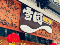 -雪园小吃部(天桥商场店)