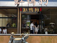 -缸鸭狗(天一广场店)