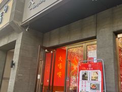 -大嘻咹biangbiang面(历史博物馆店)