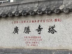 -广胜寺塔