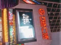 -万达广场(福州金融街店)