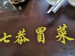 -七恭冒菜(亭江街店)