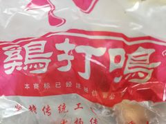 -鸡打鸣熏鸡系列(总店)