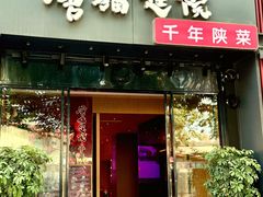 -唐猫庭院·千年陕菜(大唐不夜城店)