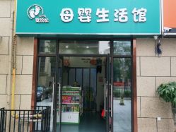 -婴悦家SPA母婴生活馆(民和路店)