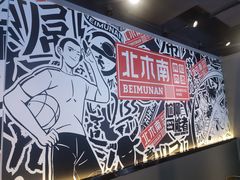 -北木南烤肉和酒(重庆雾都广场店)