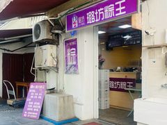 -璐坊粽王(复兴中路店)