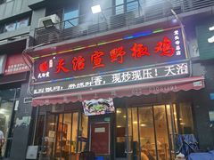门面-天治宣·野椒鸡(龙头寺总店)