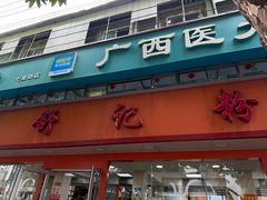 -舒记粉店(七星路店)