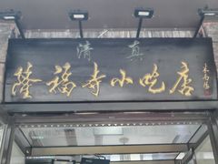 -隆福寺小吃店(东四店)