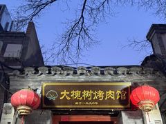 -大槐树烤肉馆