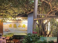 -云隐小厨·传统大理美食(复兴路店)