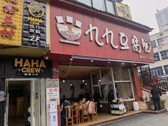 门面-豆相识•九九豆腐脑(牛咡桥店)