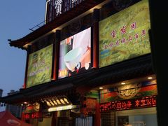 -宝发园名菜馆