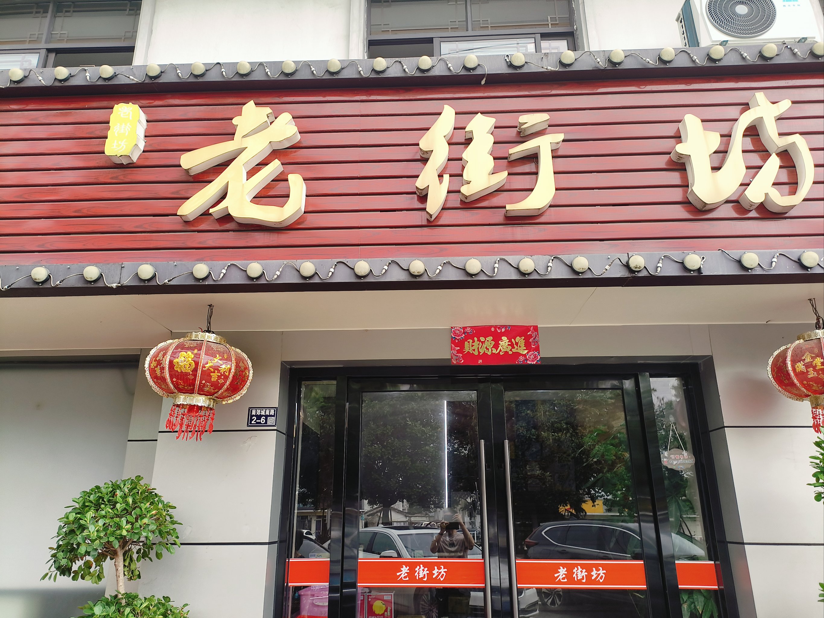 冠县南郊饭店图片