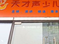 -天才声少儿口才培训中心(通州店)